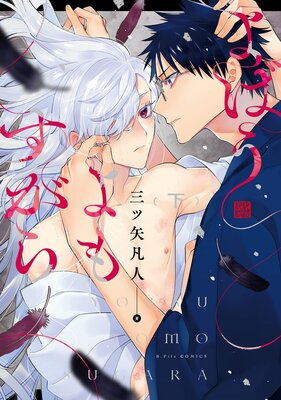 よばうよもすがら 下【電子限定漫画付きRenta！特別版】