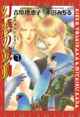 幻惑の鼓動　7