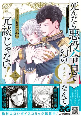死んだら悪役令息で幻のΩなんて冗談じゃない！ 上【電子限定特典付】