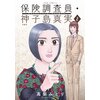 保険調査員・神子島真実 2　【電子貸本Renta！】