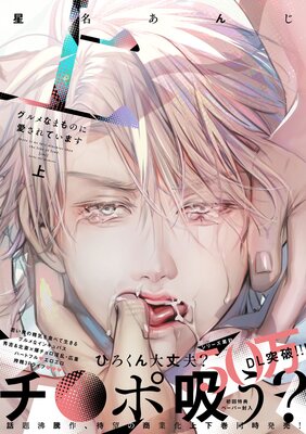 グルメなまものに愛されています（上）【ペーパー付】【電子限定ペーパー付】