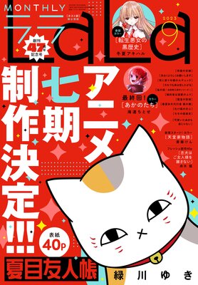 【電子版】LaLa 9月号（2023年）