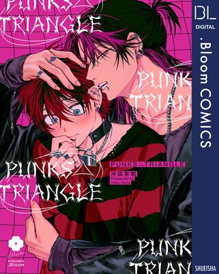 PUNKS△TRIANGLE【電子限定描き下ろし付き】