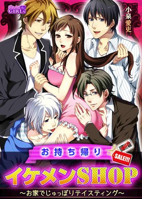 お持ち帰りイケメンSHOP〜お家でじゅっぽりテイスティング〜