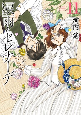 涙雨とセレナーデ 11巻