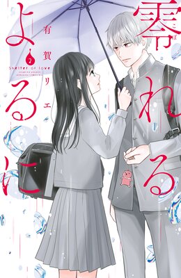 零れるよるに 2巻