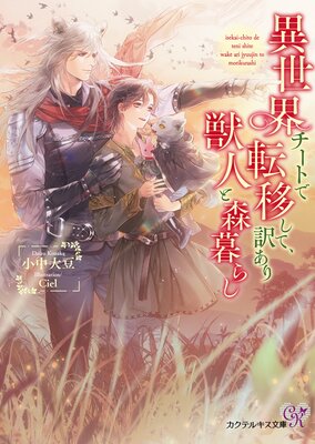 異世界チートで転移して、訳あり獣人と森暮らし【SS付】【イラスト付】【電子限定著者直筆サイン＆コメント入り】 (カクテルキス文庫)