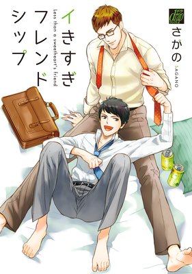 イきすぎフレンドシップ【電子限定描き下ろし漫画付き】