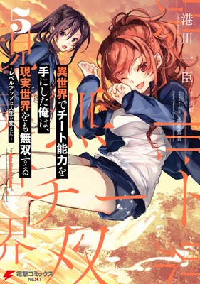 異世界でチート能力を手にした俺は、現実世界をも無双する 5 〜レベルアップは人生を変えた〜