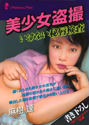 美少女盗撮 いけない秘唇検査