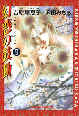 幻惑の鼓動　9