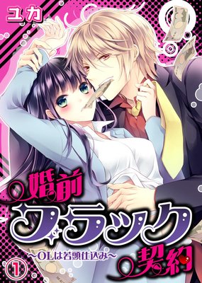 婚前ブラック契約〜OLは若頭仕込み〜