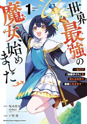 世界最強の魔女、始めました 〜私だけ『攻略サイト』を見れる世界で自由に生きます〜 1巻