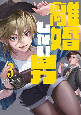 離婚しない男 3巻