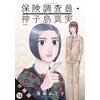 保険調査員・神子島真実 分冊版 14　【電子貸本Renta！】
