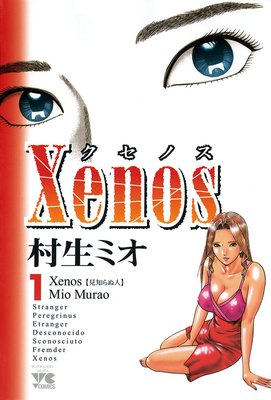 Xenos〜クセノス〜