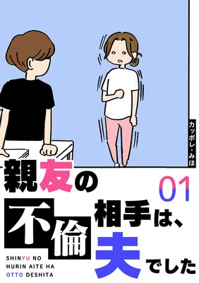 親友の不倫相手は、夫でした（1）
