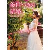 条件つきの結婚 珠玉の名作本棚【ハーレクイン文庫版】 【電子貸本Renta!】