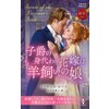 子爵の身代わり花嫁は羊飼いの娘 【電子貸本Renta!】