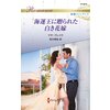 海運王に贈られた白き花嫁 ハーレクイン・ロマンス~純潔のシンデレラ~ 【電子貸本Renta!】