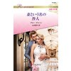 妻という名の咎人 ハーレクイン・ロマンス~伝説の名作選~【ハーレクイン・ロマンス版】 【電子貸本Renta!】