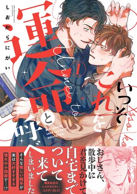 いっそこれを運命と呼べ （1） 【電子限定おまけ付き】