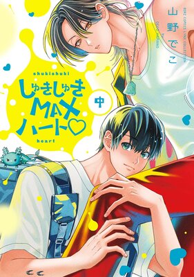 しゅきしゅきMAXハート (中)