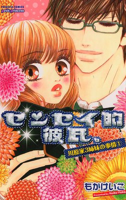 川原家3姉妹の事情