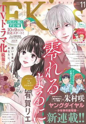 EKiss 2023年11月号 ［2023年9月25日発売］