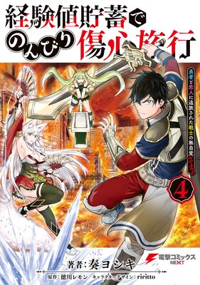 経験値貯蓄でのんびり傷心旅行 4 〜勇者と恋人に追放された戦士の無自覚ざまぁ〜