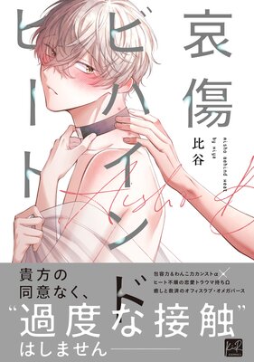哀傷ビハインドヒート【単行本版／電子限定描き下ろしマンガ＆Renta！限定特典付】