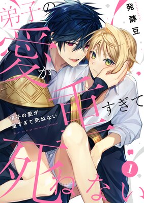 弟子の愛が重すぎて死ねない【単話】 1