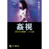 姦視 囚われ女教師・二十七歳 【電子貸本Renta!】