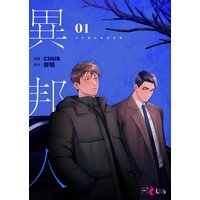 異邦人（フルカラー）