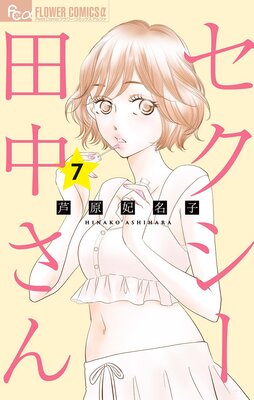 セクシー田中さん 7