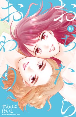 おちたらおわり 10巻