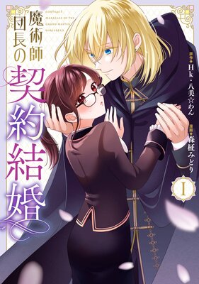 魔術師団長の契約結婚（コミック） 1巻【デジタル版限定特典付き】