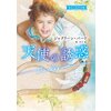 天使の誘惑 珠玉の名作本棚【ハーレクイン文庫版】 【電子貸本Renta!】