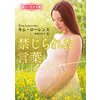 禁じられた言葉 珠玉の名作本棚【ハーレクイン文庫版】 【電子貸本Renta!】