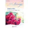 薔薇色の明日 至福の名作選 【電子貸本Renta!】