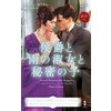 侯爵と雨の淑女と秘密の子 【電子貸本Renta!】