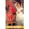 伯爵夫人の出自【ハーレクイン・ヒストリカル・スペシャル版】 【電子貸本Renta!】