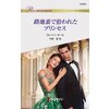 路地裏で拾われたプリンセス 【電子貸本Renta!】