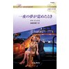 一夜の夢が覚めたとき ハーレクイン・ロマンス~伝説の名作選~【ハーレクイン・ロマンス版】 【電子貸本Renta!】