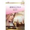 街角のシンデレラ ハーレクイン・ロマンス~伝説の名作選~ 【電子貸本Renta!】