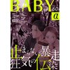 BABY vol.60α　【電子貸本Renta！】