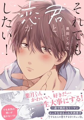 それでも君と恋がしたい！【電子限定描き下ろし漫画付き】【コミックス版】