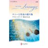 ナニーと聖夜の贈り物 至福の名作選【ハーレクイン・イマージュ版】 【電子貸本Renta!】