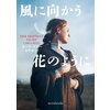 風に向かう花のように 【電子貸本Renta!】