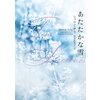 あたたかな雪 【電子貸本Renta!】